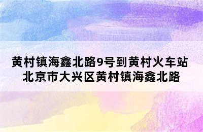 黄村镇海鑫北路9号到黄村火车站 北京市大兴区黄村镇海鑫北路